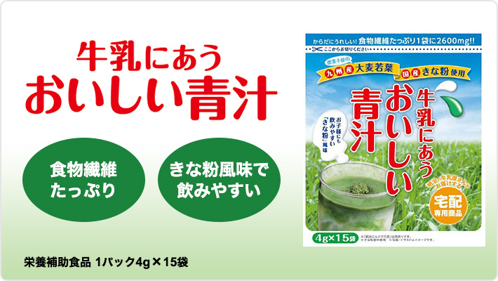 牛乳にあうおいしい青汁