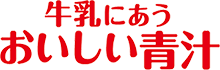 牛乳にあうおいしい青汁