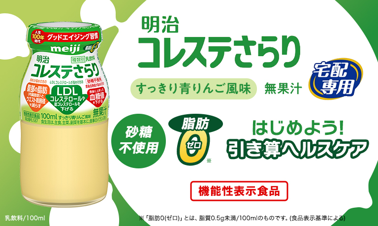 明治コレステさらり