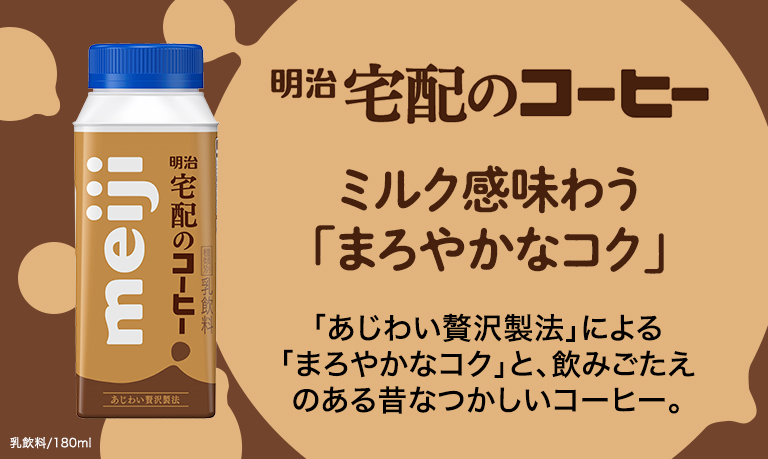明治宅配のコーヒー