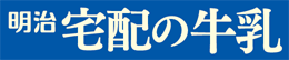 明治宅配の牛乳