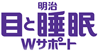 明治目と睡眠Wサポート