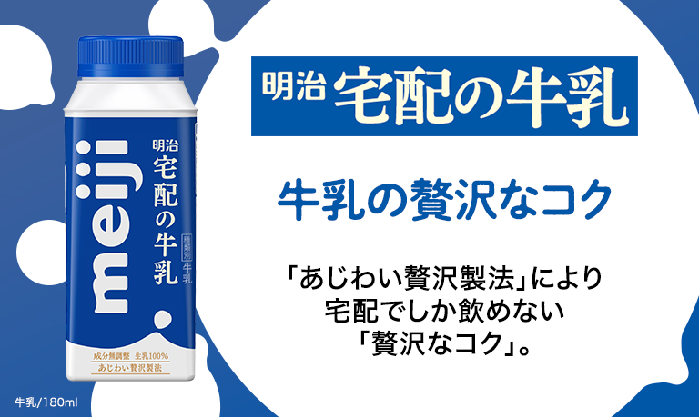明治宅配の牛乳
