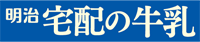 明治宅配の牛乳