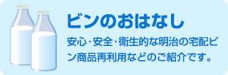 ビンのおはなし