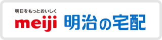 明治の宅配