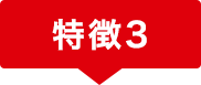 特徴3